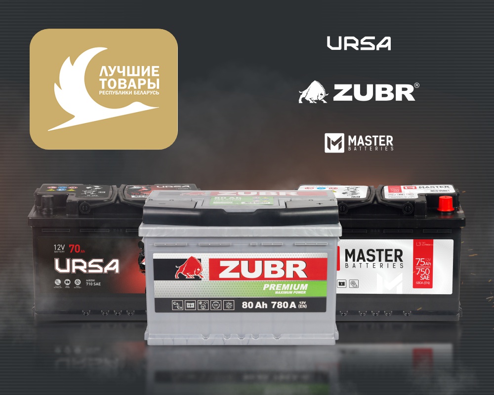 Аккумуляторы производства 1AK-GROUP лауреаты конкурса «Лучшие товары Республики Беларусь» в 2024 году - 1